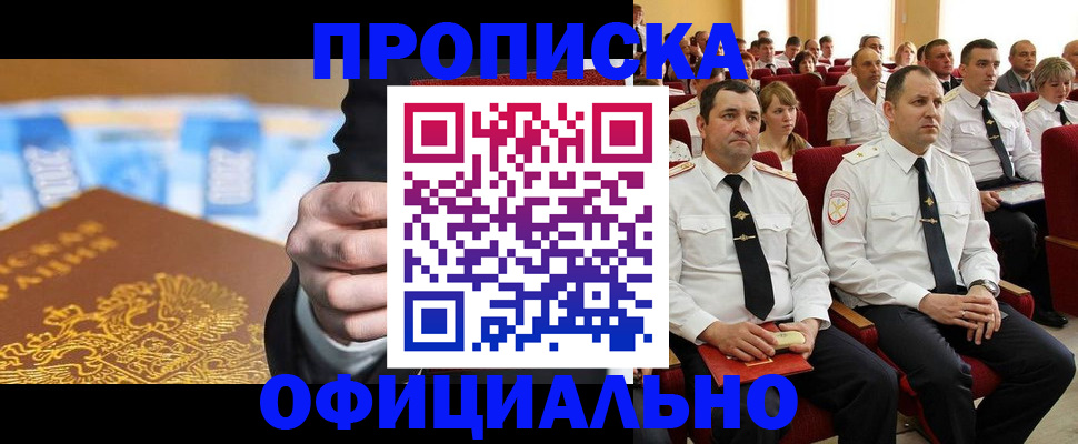 прописка законно в Норильске