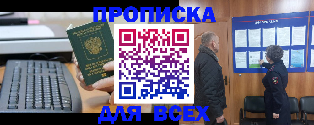 временная регистрация для всех в Норильске