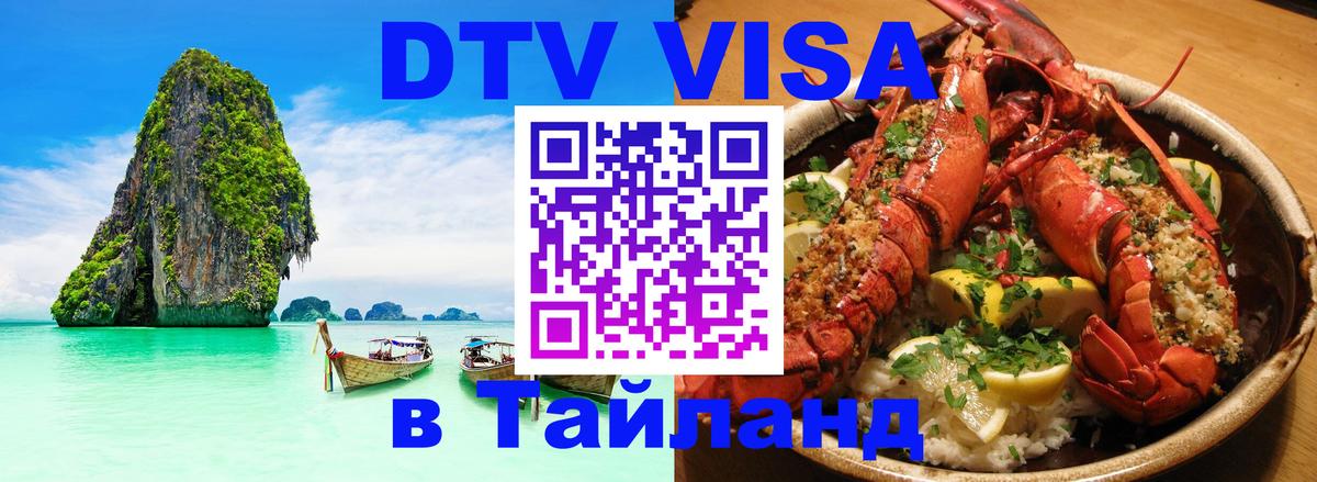 Цены на DTV визу в Таиланд — пакеты услуг, достаточно даже паспорта - 04.10.2025 