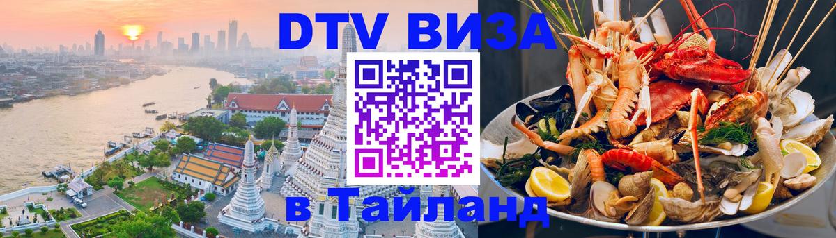 DTV виза Тайланд Норильск 