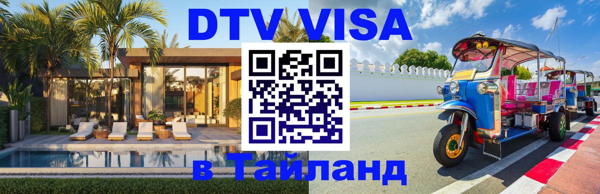 DTV Visa Тайланд купить 